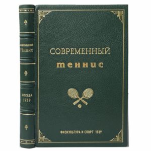 Теодоронский С. Современный теннис, 1939 (кожа)