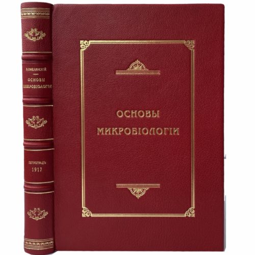 Омелянский В. Основы микробиологии, 1917 (кожа, автограф автора)