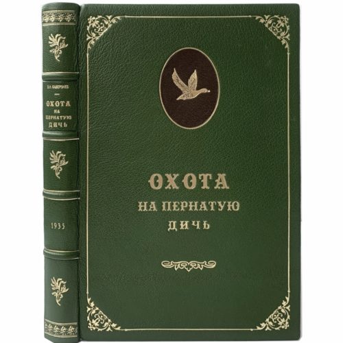 Каверзнев В. Н. Охота на пернатую дичь, 1935 (кожа, инкрустация)