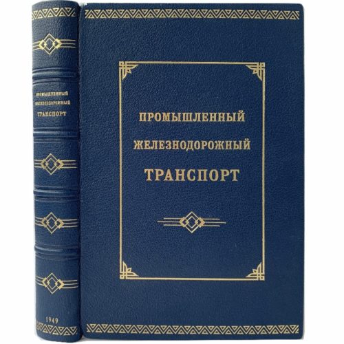 Бобров А. Промышленный железнодорожный транспорт, 1949 (син. кожа)