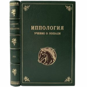 Лавринович М. Иппология (учение о лошади), 1931 (кожа, инкр.)