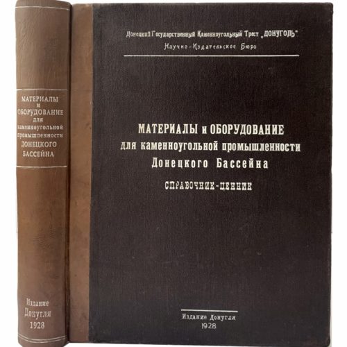 Материалы и оборудование для каменноугольной промышленности Донецкого Бассейна, 1928