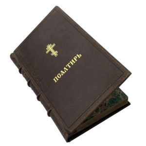 Книга хвалений или Псалтирь. 1822 (кожа)
