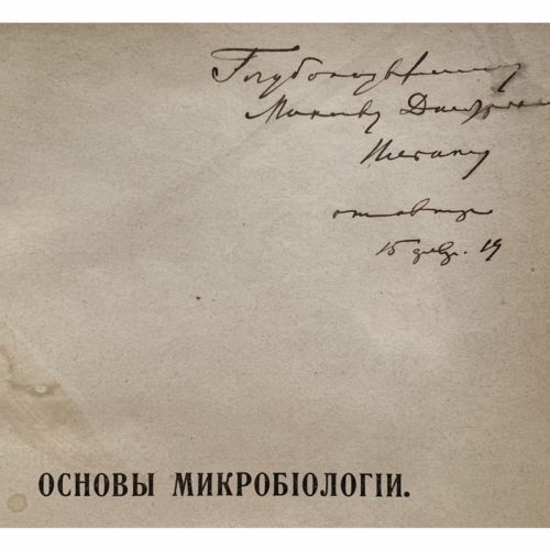 Омелянский В. Основы микробиологии, 1917 (кожа, автограф автора)