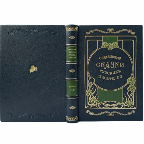 Образцовые сказки русских писателей, 1897 (кожа, инкр.)