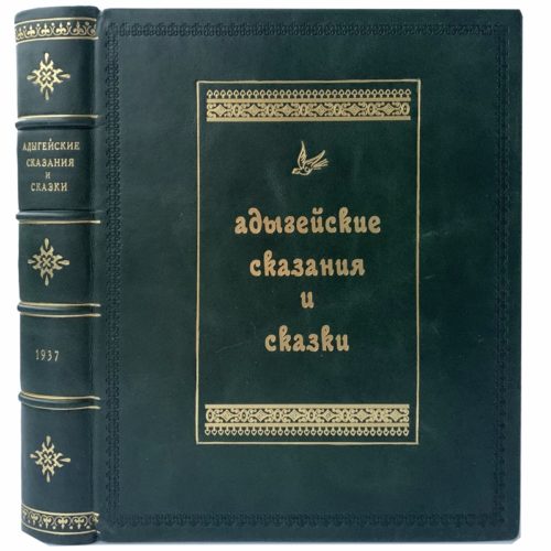 Адыгейские сказания и сказки, 1937 (кожа)