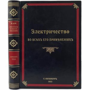 Дари Ж. Электричество во всех его применениях, 1903 (кожа, инкрустация)