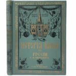 Либрович С.Ф. История книги в России, 1913 (1-ое изд.)