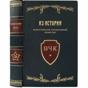 Из истории ВЧК 1917-1921 гг, 1958 (кожа, инкрустация)