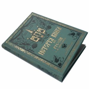 Либрович С.Ф. История книги в России, 1913 (1-ое изд.)