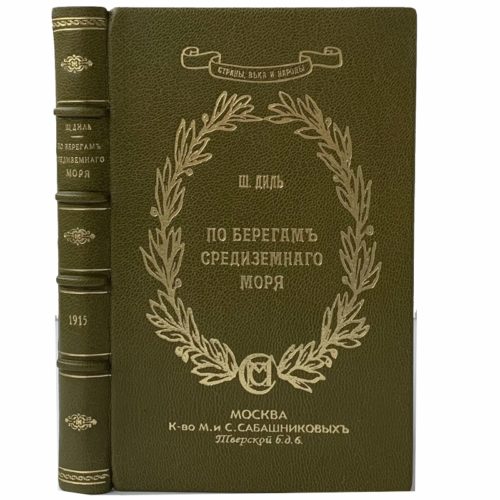 Диль Ш. По берегам Средиземного моря, 1915 (прижизн, изд., кожа)