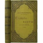Русские поэты за сто лет. Сборник лучших лирических произведений, 1901