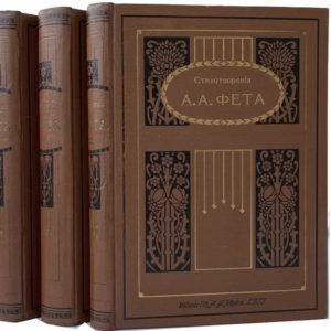 Фет А.А. Полное собрание стихотворений, в 3 томах, 1910 (коллекц. сост.)