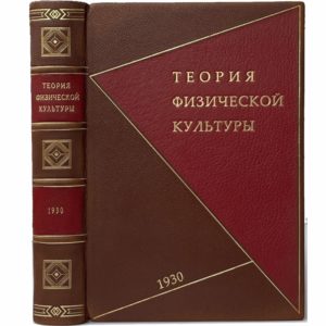 Дюперрон Г. Теория физической культуры, 1930 (кожа, инкрустация)