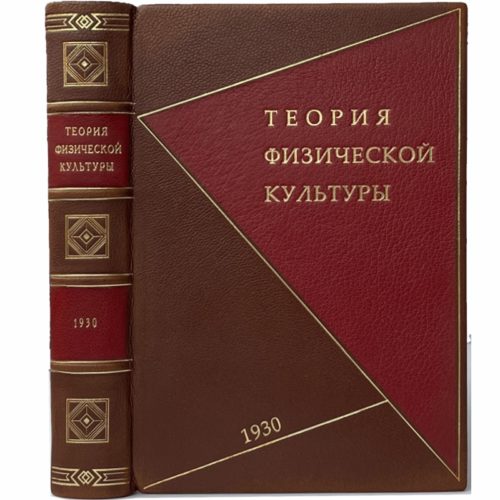 Дюперрон Г. Теория физической культуры, 1930 (кожа, инкрустация)