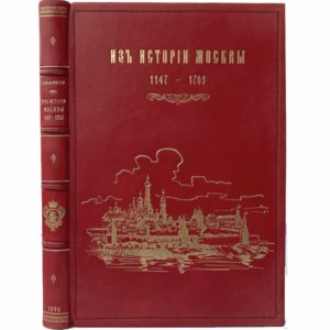 Назаревский В. Из Истории Москвы 1147-1703, 1896 (1-ое  прижизн. издание, кожа)