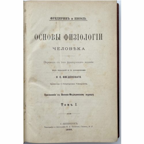 Фредерик и Нюэль. Основы физиологии человека, в 2 т, 1899