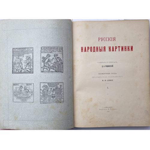 Ровинский Д. Русские народные картинки, в 2 т, 1900 (большой формат)