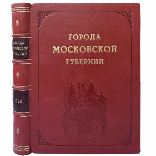 Некрасов А. Города Московской губернии, 1928 (прижизн. изд., кожа)