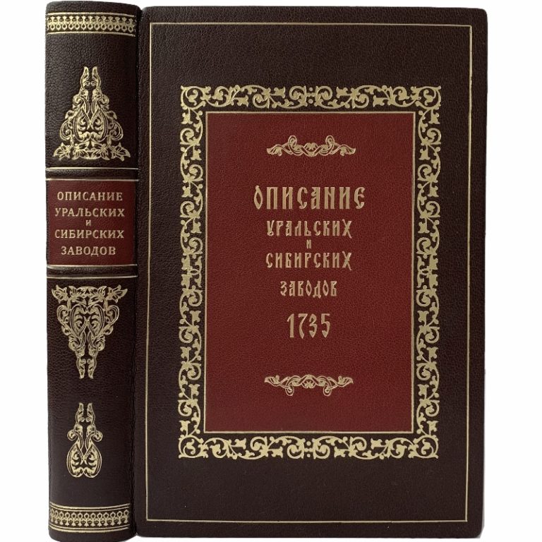 Описание уральских и сибирских заводов. Описание уральских и сибирских заводов де Геннин.
