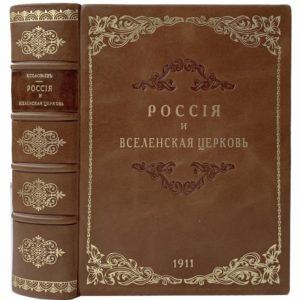 Соловьев В. Россия и Вселенская Церковь, 1911 (кожа)