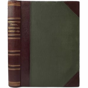 Гааке В. Происхождение животного мира, 1902 (коллекц. сост.)