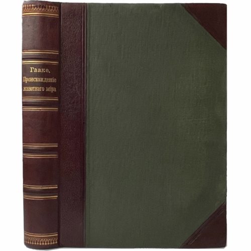 Гааке В. Происхождение животного мира, 1902 (коллекц. сост.)