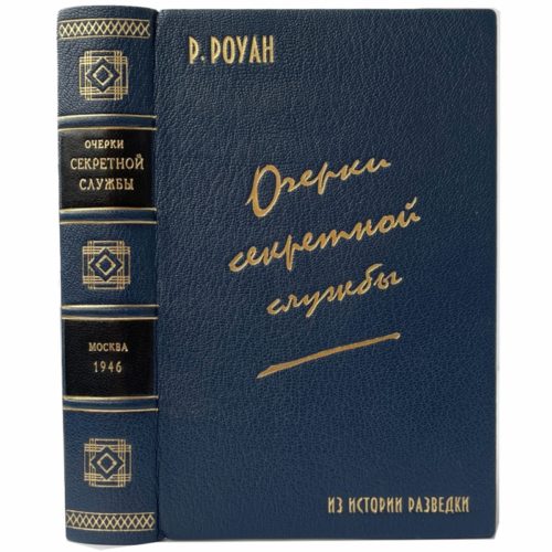 Роуан Р. Очерки секретной службы, 1946 (кожаный переплет)