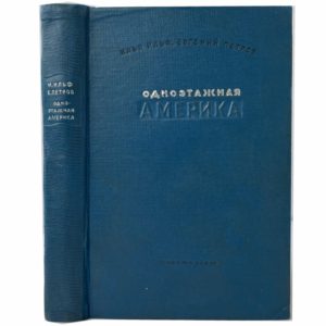 Ильф И., Петров Е. Одноэтажная Америка, 1937 (1-ое прижизн. изд.)