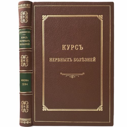 проф. Кожевников А. Курс нервных болезней, 1894 (прижизн. изд., кожа)