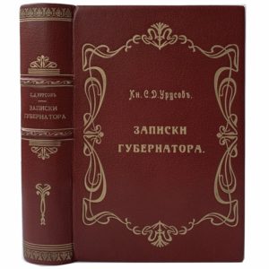 кн. Урусов С.Д. Записки губернатора, 1907 (1-ое изд., прижизн.,кожа)