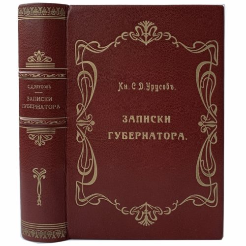 Урусов С.Д. Записки губернатора, 1907 (кожа)