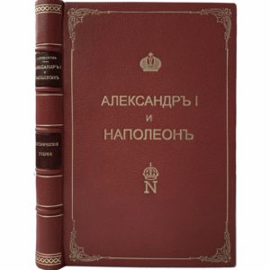 Дживелегов А.К. Александр I и Наполеон, 1915 (кожа, прижизн. изд., автограф автора)