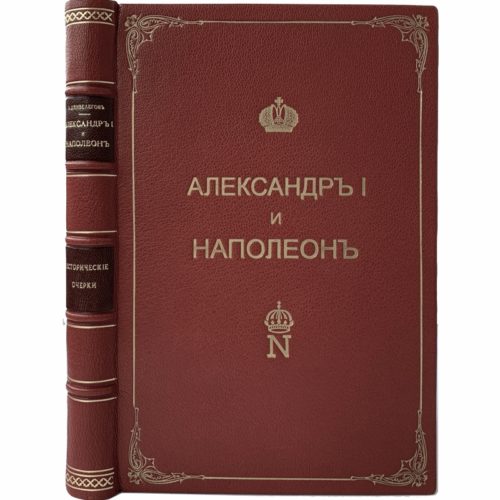 Дживелегов А.К. Александр I и Наполеон, 1915 (кожа, прижизн. изд., автограф автора)
