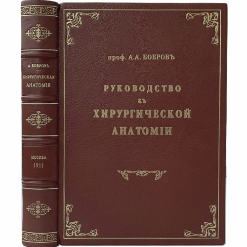 Бобров А. Руководство к хирургической анатомии, 1911 (кожа)