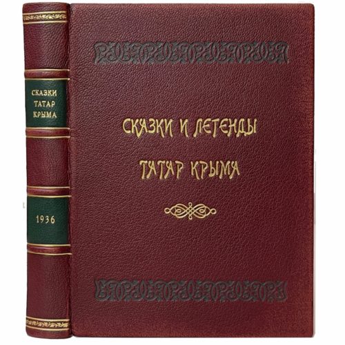 Сказки и легенды татар Крыма, 1936 (1-ое изд., кожа)