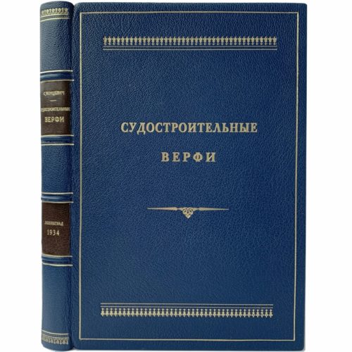 Концевич С. Судостроительные верфи, 1934 (кожа)
