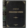 Туган-Барановский М. Периодические промышленные кризисы, 1914 (прижизн. изд., кожа)