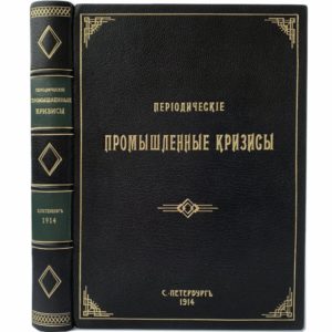 Туган-Барановский М. Периодические промышленные кризисы, 1914 (прижизн. изд., кожа)