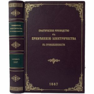 Кадиа Е. Практическое руководство к применению электричества в промышленности, 1887 (кожа)