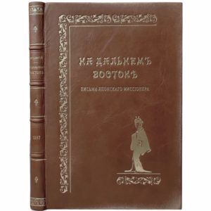 Архимандрит Сергий. На Дальнем Востоке, 1897 (прижизн. изд., кожа)