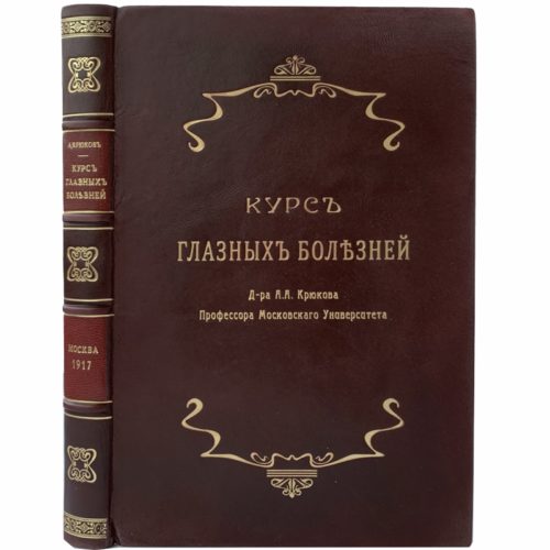 проф. Крюков А. Курс глазных болезней, 1917 (кожа)