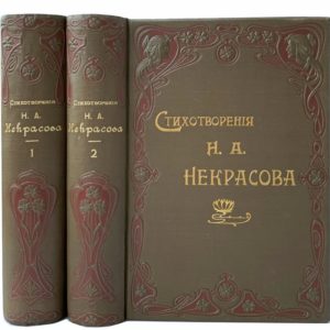 Некрасов Н.А. Полное собрание стихотворений в  двух томах, 1905 (коллекц. сост.)