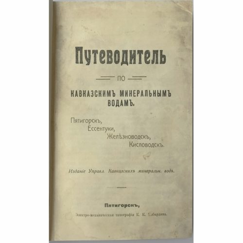 Путеводитель по Кавказским минеральным водам, 1912 (кожаный переплет)