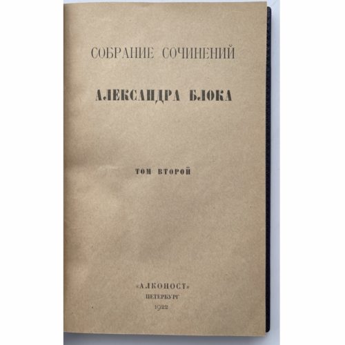Собрание сочинений Александра Блока. 2 т, 1922 (кожа, футляр)