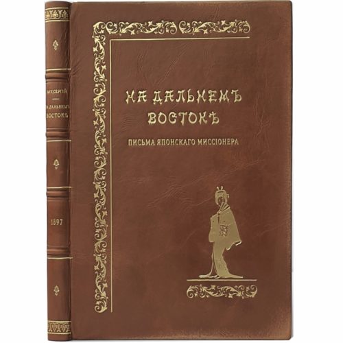 Архимандрит Сергий. На Дальнем Востоке, 1897 (прижизн. изд., кожа)