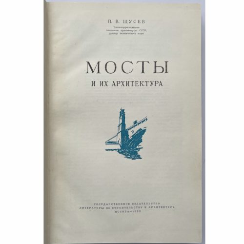 Щусев П.В. Мосты и их архитектура, 1953 (кожа, инкр.)