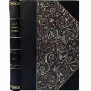 Семенов-Тян-Шанский В.В. Краткий курс теории корабля, 1937 ( 1 изд, прижизн)
