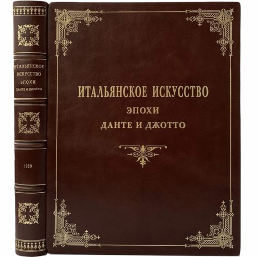 Алпатов М. Итальянское искусство эпохи Данте и Джотто, 1939 (кор. кожа, большой формат)