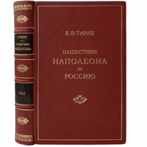 Тарле Е. Нашествие Наполеона на Россию, 1943 (прижизн. изд,. кожа)